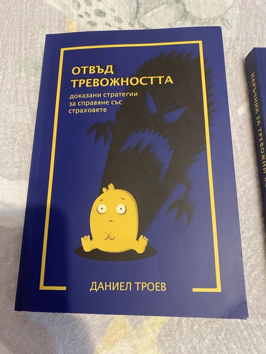 Книги на Даниел Троев за тревожност