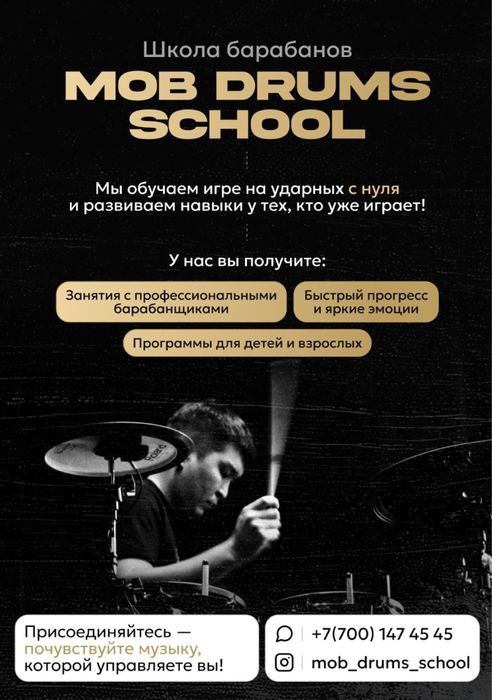 Набор в школу барабанов MOB DRUMS SCHOOL