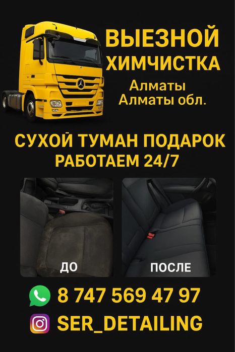 Выездная химчистка ГРУЗОВЫХ  и  ЛЕГКОВЫХ АВТО