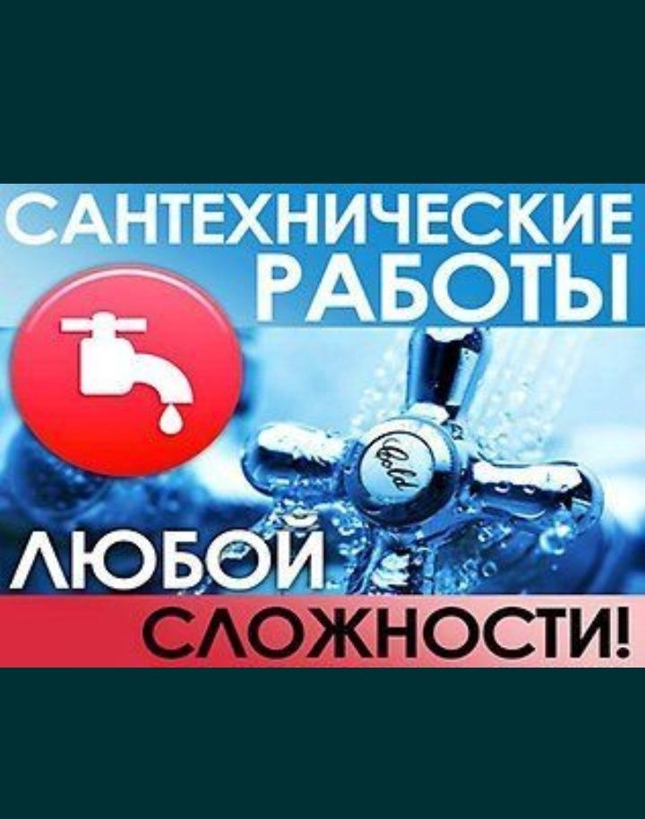 Услуги сантехника