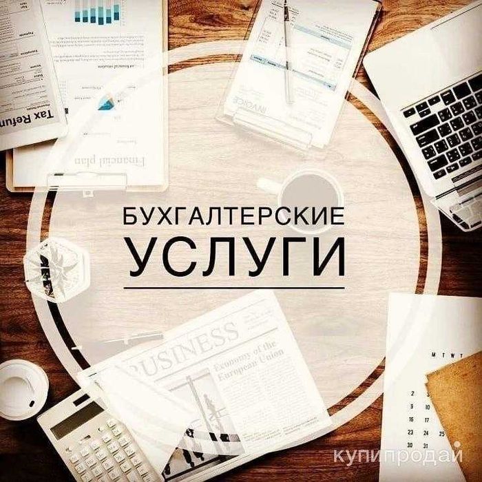 Бухгалтерские Услуги
