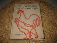 Справочник на птицевъда - 1979 г.