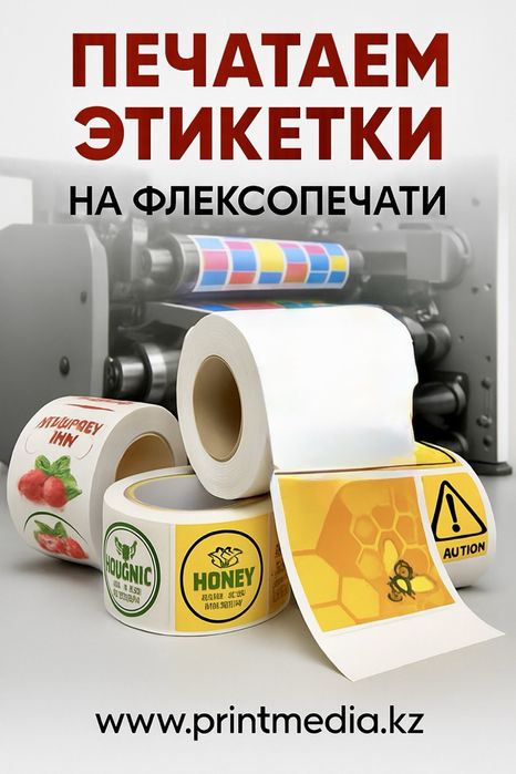 Печать этикетки, стикеры в рулоне под продукцию, наклейки, на пленке