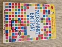 Игра "Мозъчни битки" - Клевър Бук, 8+