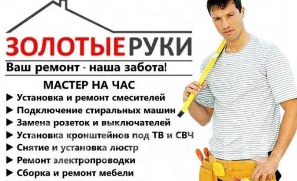 Мастер. Мелкосрочный ремонт