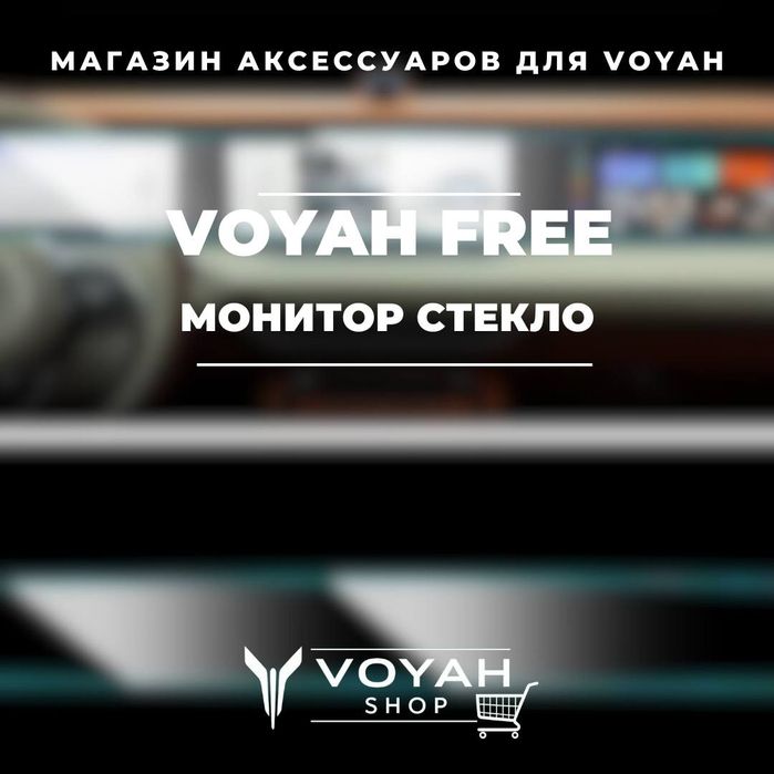 Стекло монитора для Voyah Free от «VoyahShop»