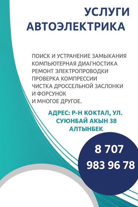 Автоэлектрик компьютерная диагностика легковых автомобилей