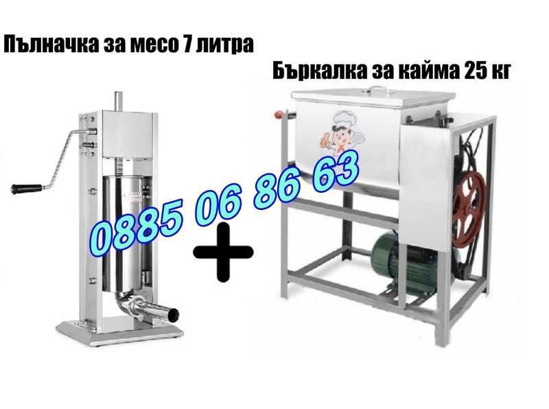 Пълначка за кайма 7 литра и електрическа бъркалка за кайма 25 кг