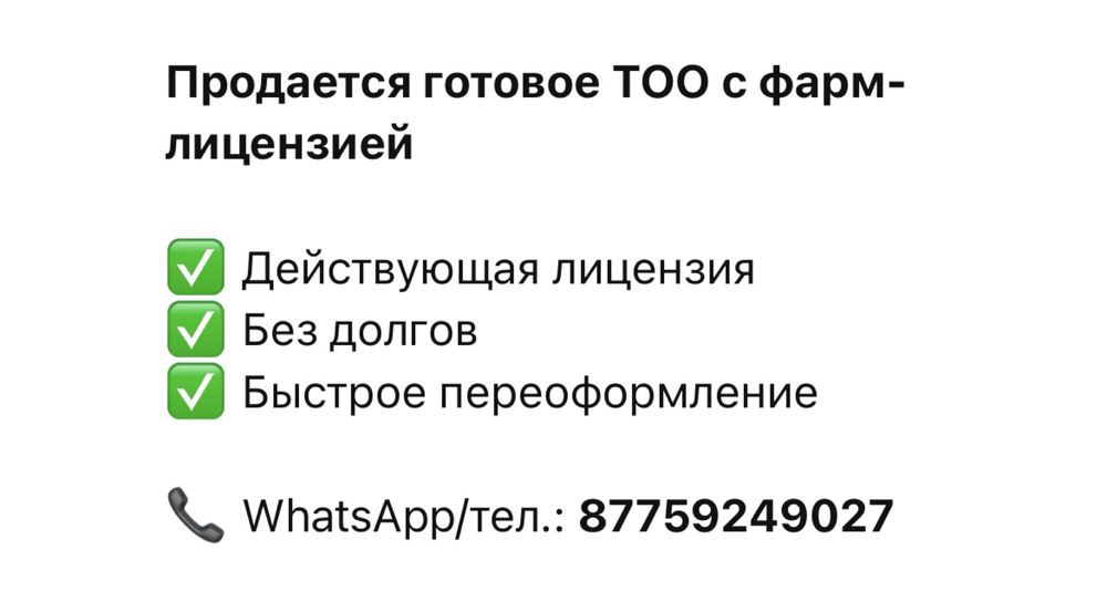 Продается готовое ТОО с фарм-лицензией
