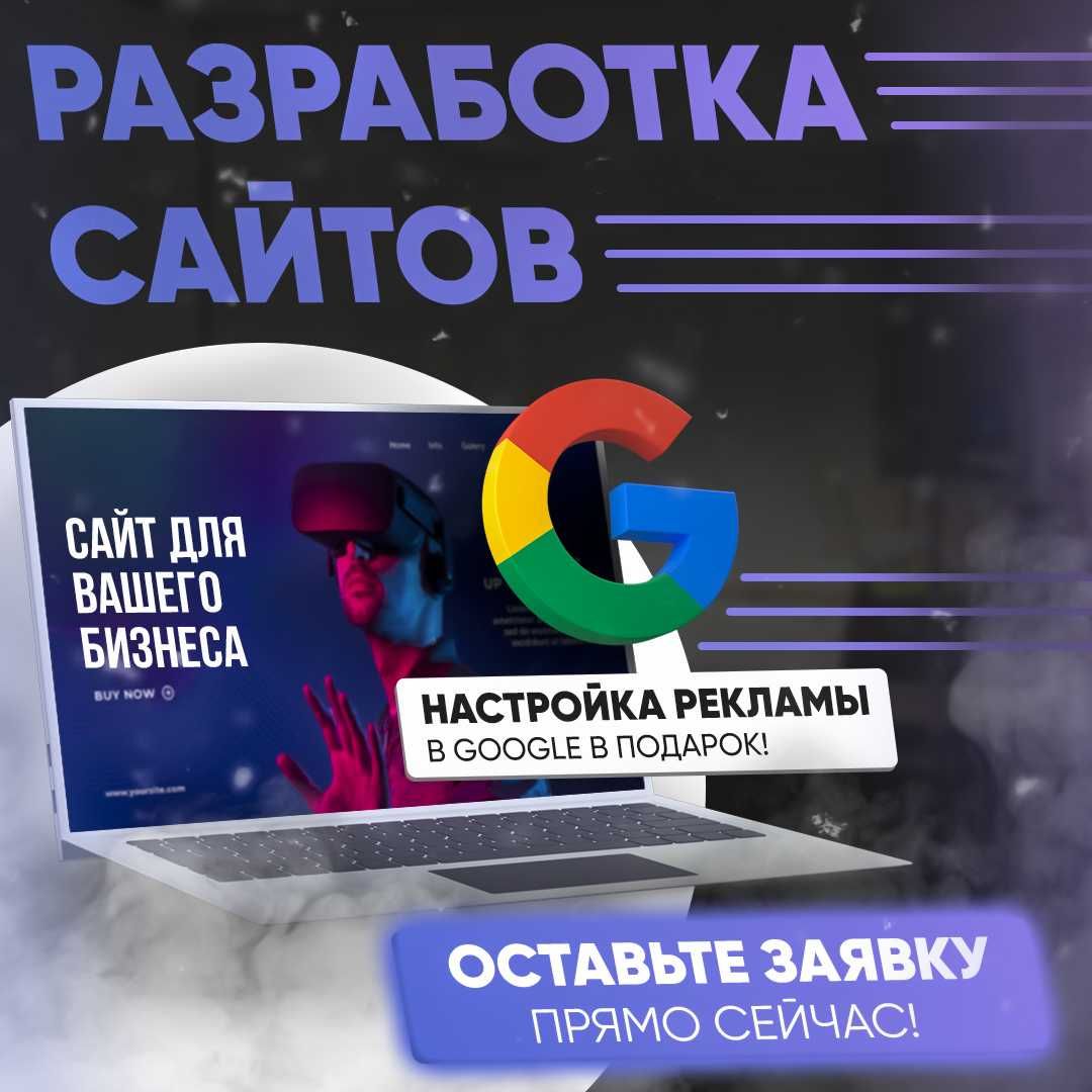 Создание сайта в Алматы. Настройка рекламы в Гугл в подарок
