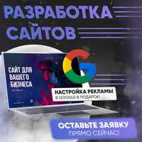 Создание сайта в Алматы. Настройка рекламы в Гугл в подарок