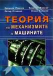 Теория на механизмите и машините, Минчев, 2011 г.