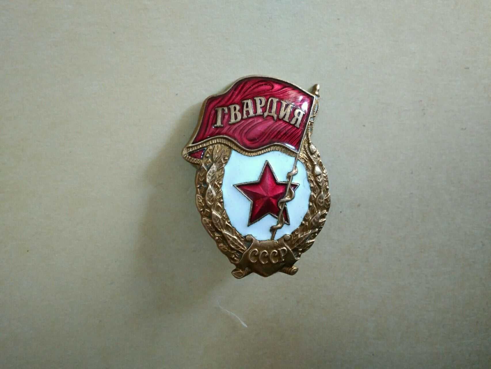 знак Гвардия СССР