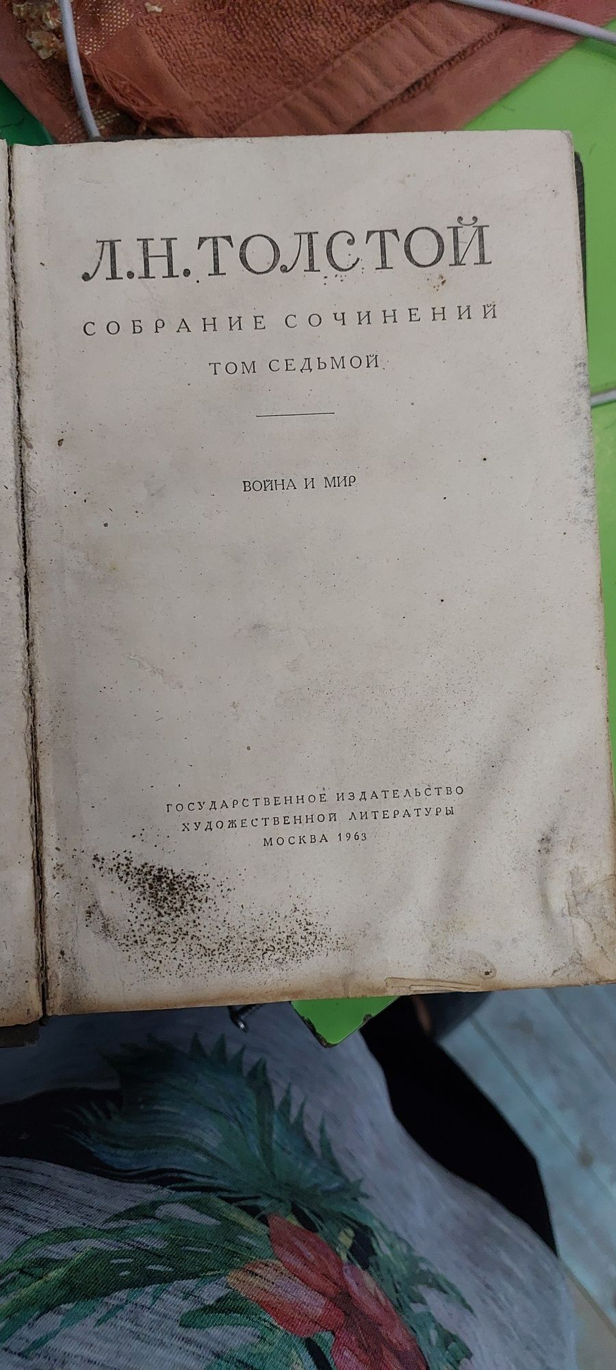 книга.  Лев Толстой  1963г Москва