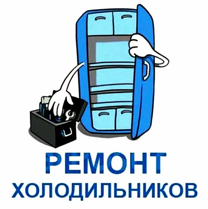 Ремонт Холодильников Атырау