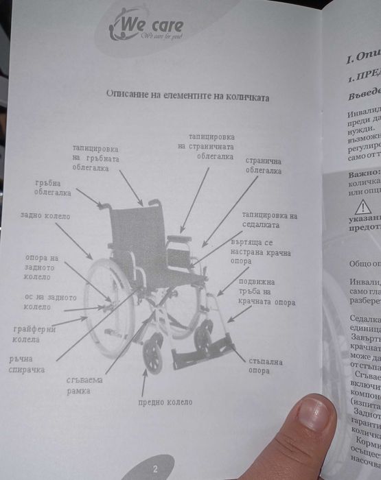 Инвалидна количка We Care