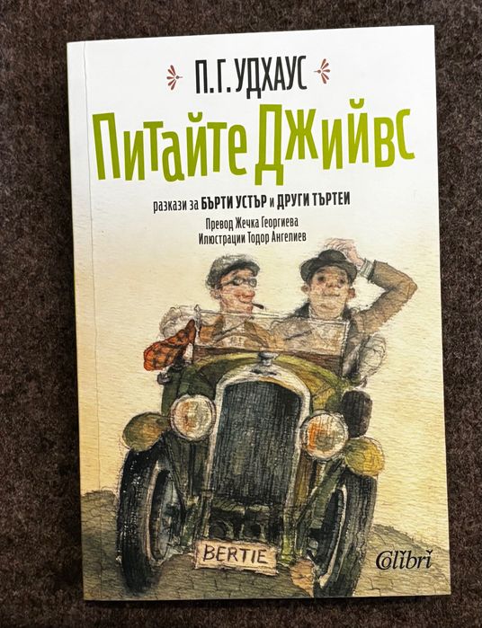 П. Г. Удхаус, Питайте Джийвс