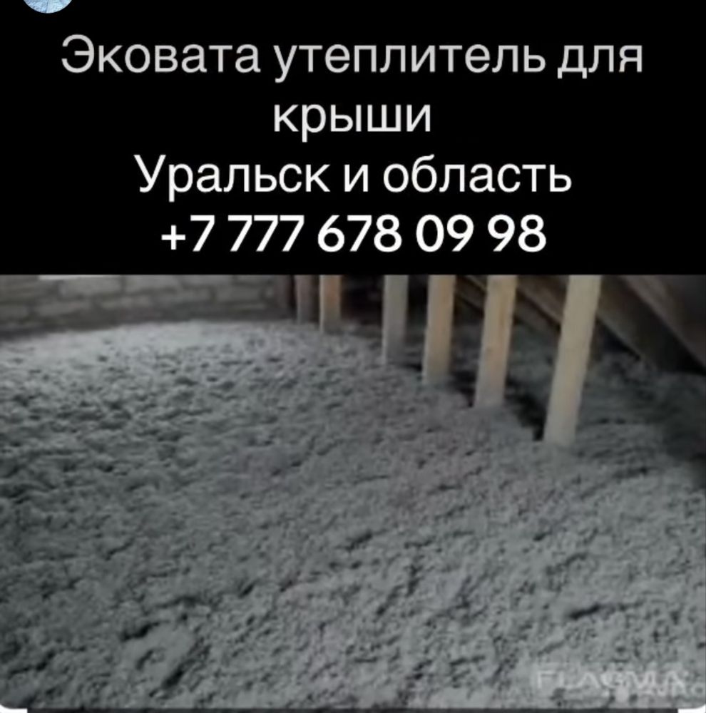 Утеплитель для крыши,стен,мансард .Задувается в сухом ввиде под давлен