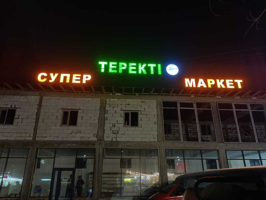 Наружная реклама. Световые буквы. Вывески световые.  Логотип. Баннер