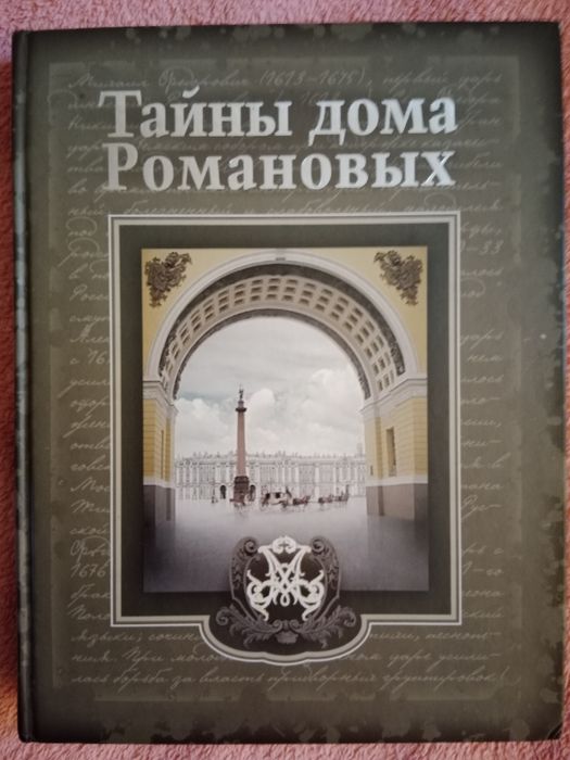 Тайны дома Романовых