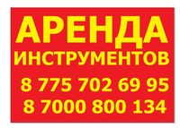 Аренда, прокат инструментов, пушек, пылесос, домкрат