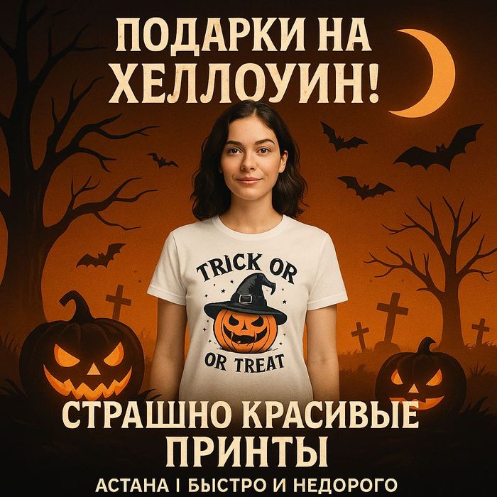 Подарки на Хэллоуин в Астане от 500 тенге