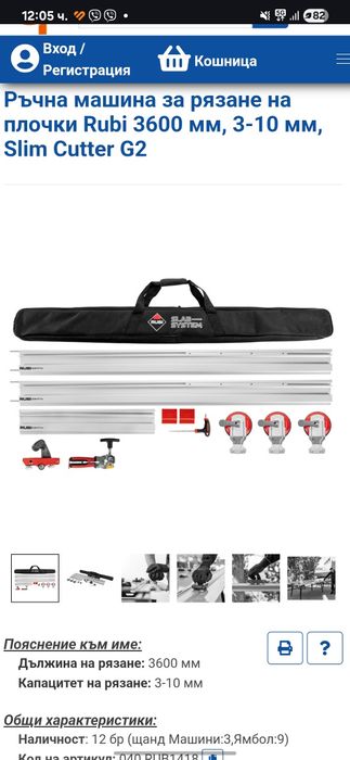 Ръчна машина за рязане на плочки Rubi 3600 мм, 3-10 мм, Slim Cutter G2