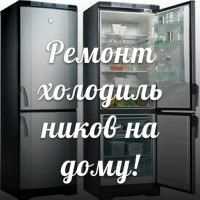 Ремонт холодильников на дому | Быстро, недорого, качественно‎