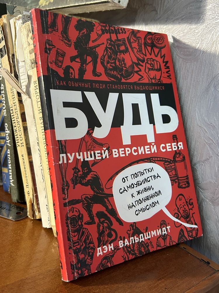 "Будь лучшей версией себя" Дэн Вальдшмидт