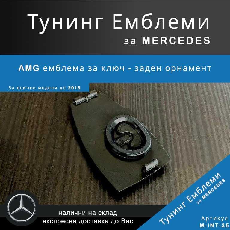 Тунинг емблема Mercedes AMG за ключ - заден орнамент