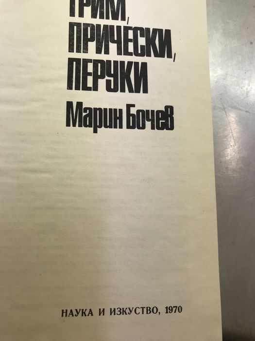 Грим,прически и перуки-Марин Бочев