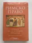 Речник римско частно право