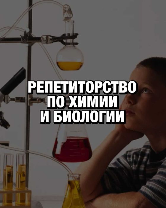 Онлайн-репетитор по биологии и химии
