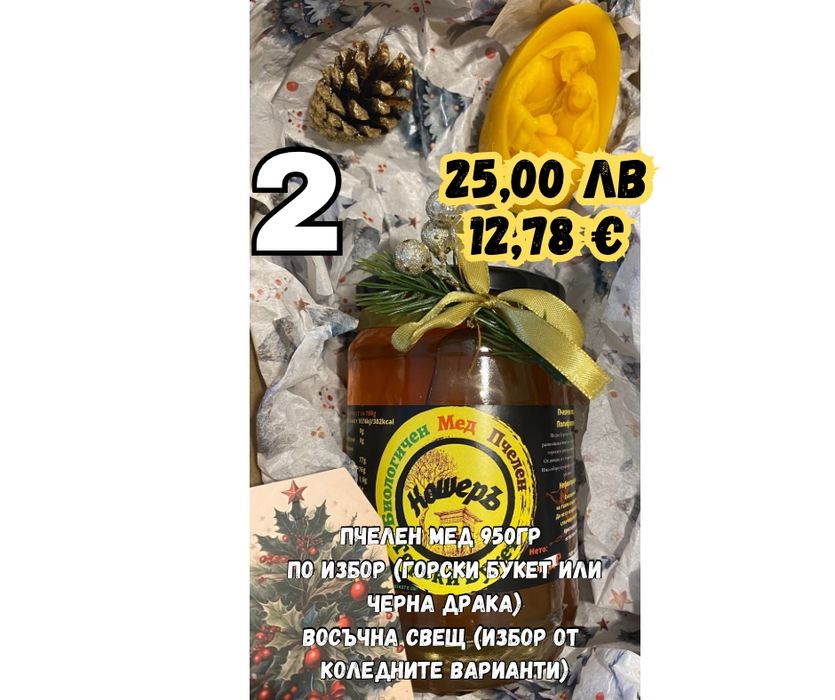 Подарък за Коледа/ пчелен мед/ пчелни продукти