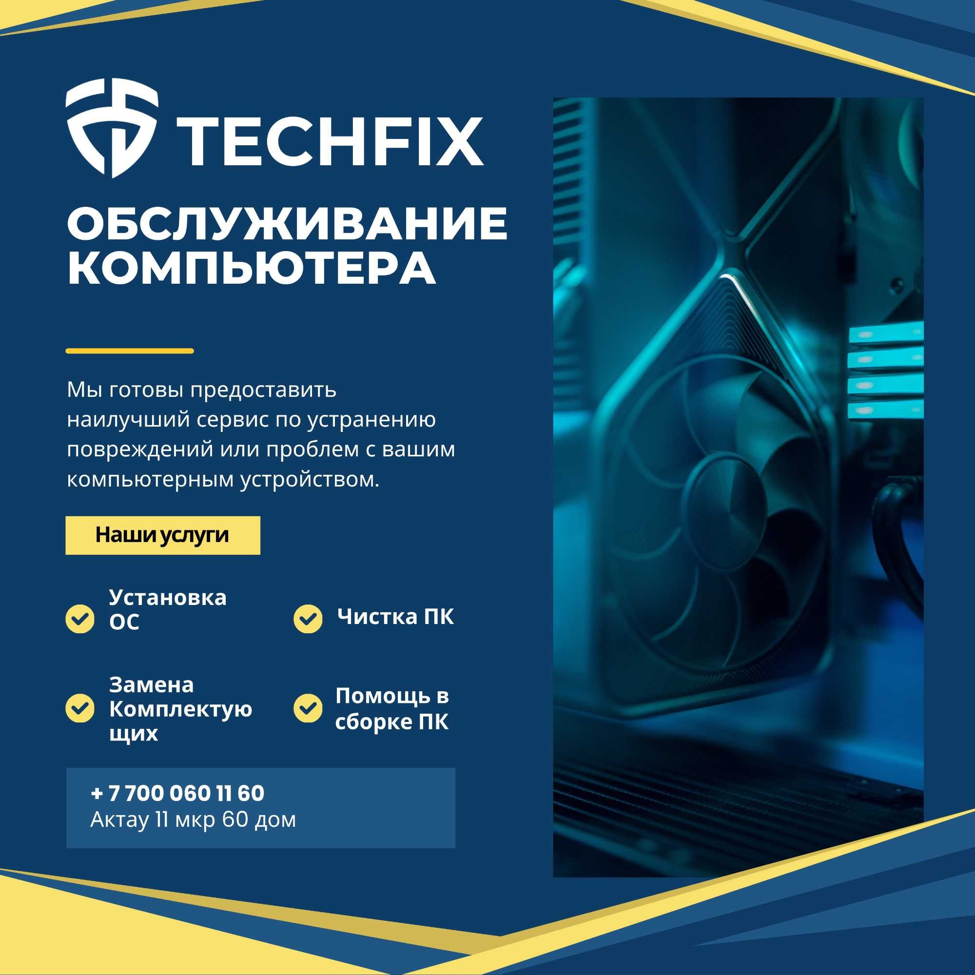 Techfix - обслуживание компьютера