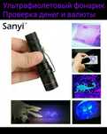 Ультрафиолет уф ультрафиолетовый фонарик проверка валюты доллары UV