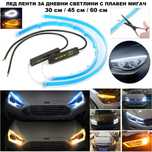 НОВИ Лед LED DRL Ленти за дневни светлини с плавен бягащ мигач Лайтбар