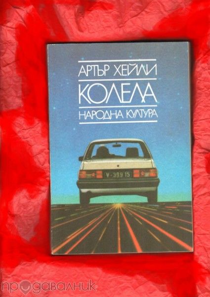 Колела, Сътворението, В очакване на варварите