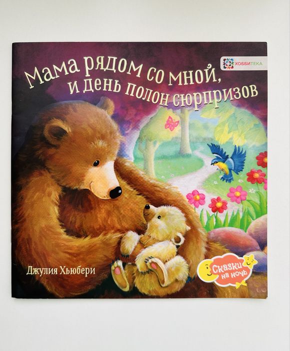 Книга детская Мама рядом со мной и день полон сюрпризов
