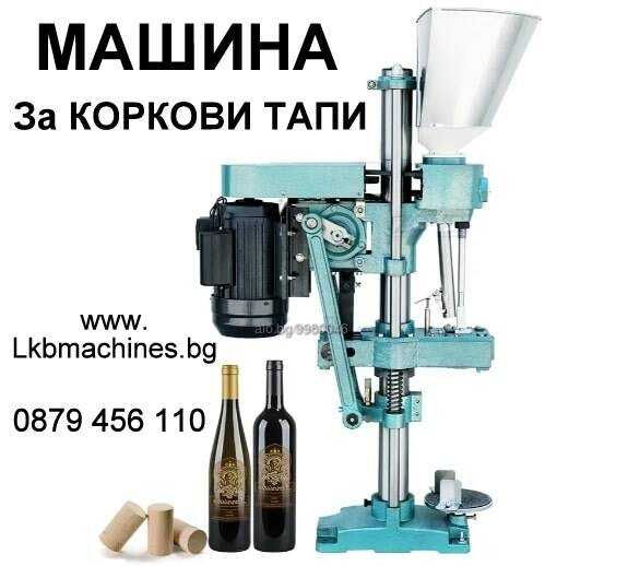 Затваряща машина за капачки,Консерви Буркани,Кенове, Коркови тапи