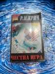 Честна игра - Р. М. Криш