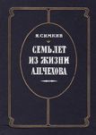Семь лет из жизни А.П. Чехова Симкин Яков Романович