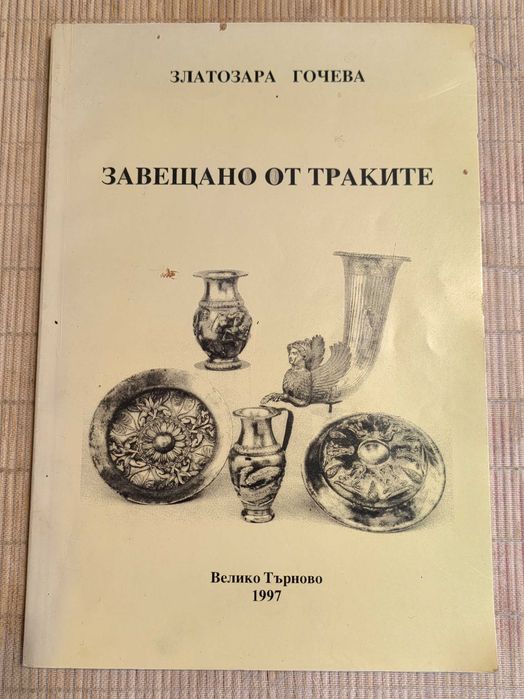 Книга Завещано от Траките от Златозара Гочева, издание 1997