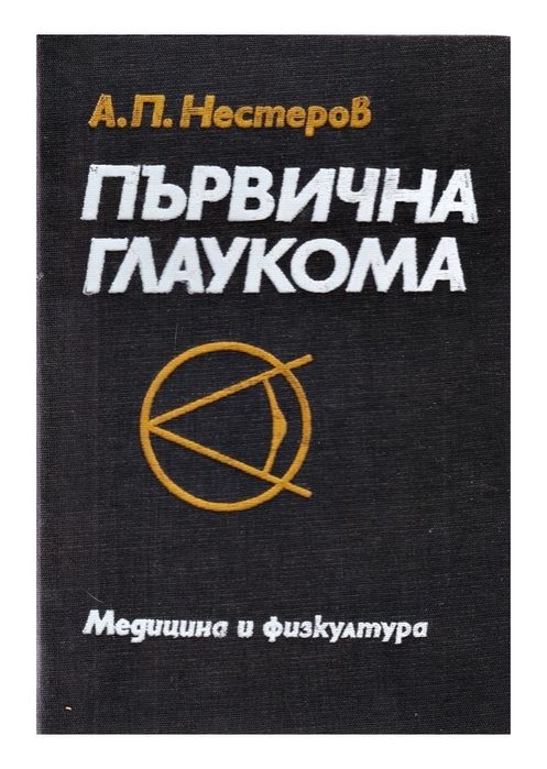 Първична глаукома - книга