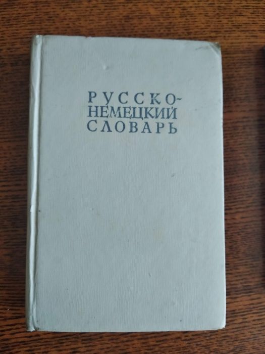 Русско-немецкий словарь,22000 слов,А.А.Лепинг