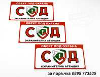 комплект от стикери "Обект под охрана на СОД"