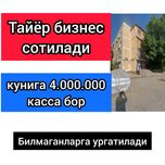 тайёр бизнес  магазин сотилади