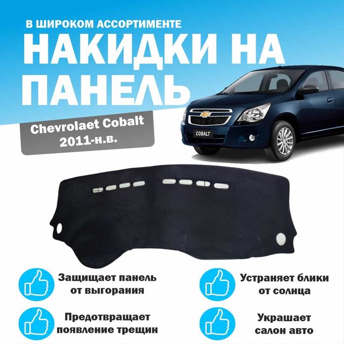 Большой выбор накидок на панель (Алькантара) на разные модели авто
