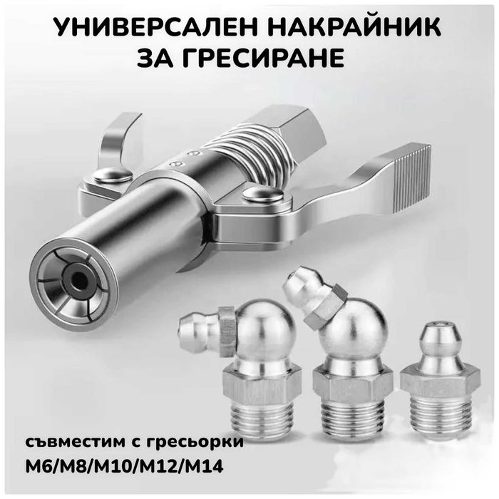 10 БРОЯ Накрайници с МАРКУЧ накрайник за гресиране такаламит с маркуч
