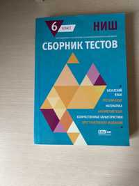 Продам сборник тестов для подготовки в НИШ